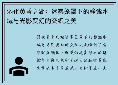 弱化黄昏之湖：迷雾笼罩下的静谧水域与光影变幻的交织之美